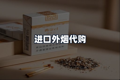 进口外烟代购